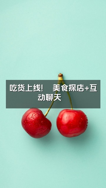 抖音茶茶呀🎀（ASMR声控助眠)视频封面：吃货上线！🍜美食探店+互动聊天💬